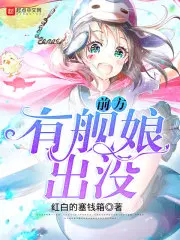 前方舰娘出没完整版