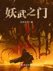 妖武神帝