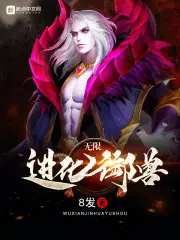 无限进化御兽