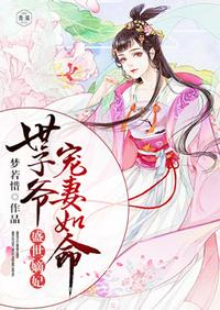 世子爷宠妻如命漫画