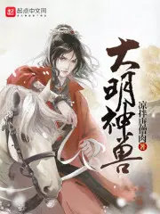 成了大明神兽