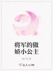 将军的傲娇小公主