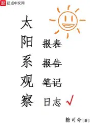 太阳系观察日志