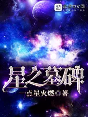 星之墓碑