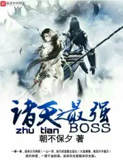 诸天之最强BOSS