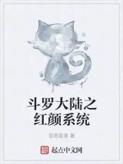 斗罗大陆之红颜系统