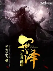 无泽初雪融晴