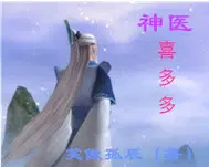 小说神医喜来乐