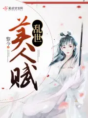 乱世美颜