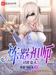 炼器祖师讨厌女人