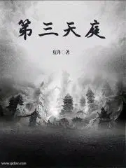 天庭第三任天帝是谁