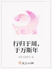 行归于周，于万斯年