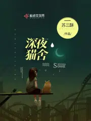 深夜的猫是什么意思