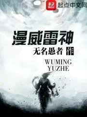 漫威雷神叫什么名字