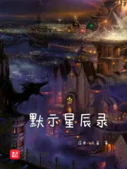 默示星辰录