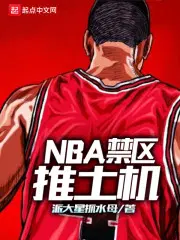 nba禁区推土机顶点