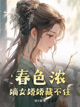 春色浓：嫡女娇娇藏不住