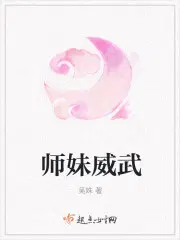 师妹威武