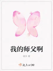 我的师父啊