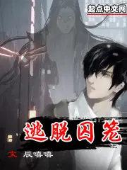 《逃脱牢笼》知&乎