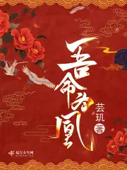 吾命为凰·将门盛华