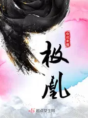 极凰临炎的出处和背景故事