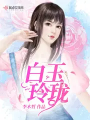 白玉玲珑