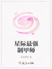 星际最强制甲师百度云