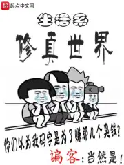 生活系修真世界