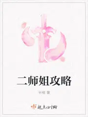 二师姐攻略