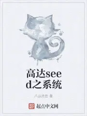 高达seed之系统