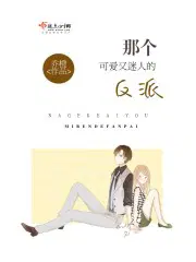 那个可爱又迷人的反派漫画