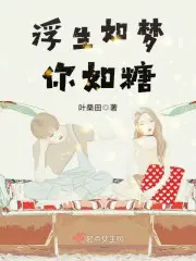 浮生如梦你如糖_