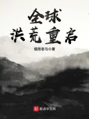 洪荒之全球降临