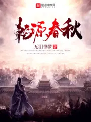 乾源集团春秋世纪公司