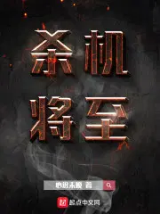 杀机遂生是什么意思