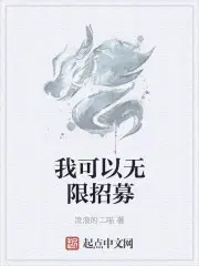 我可以无限召唤