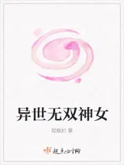 异世无双神女