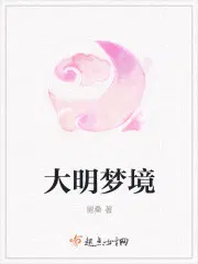 大明梦境