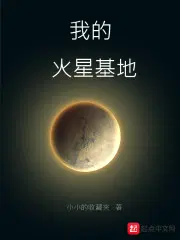 我的火星家园图片