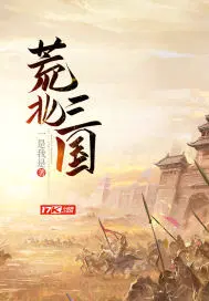 荒北三国