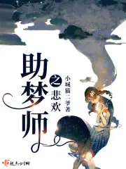 助梦师之悲欢