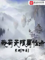 网游我有无限属性点