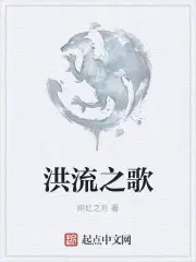 洪流之歌