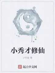 小秀才修仙