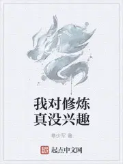 我对修炼真没兴趣了