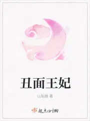 丑面王妃