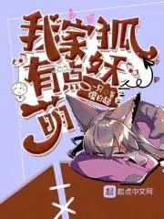 这只狐妖有点萌漫画免费观看