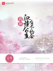 我与血族偶像的日子