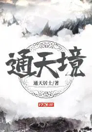 通天境全文阅读